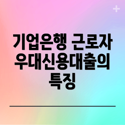 기업은행 근로자우대신용대출의 특징