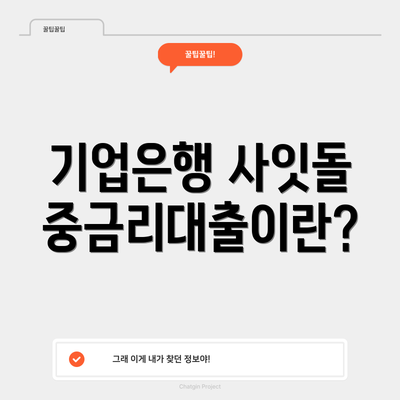 기업은행 사잇돌중금리대출이란?
