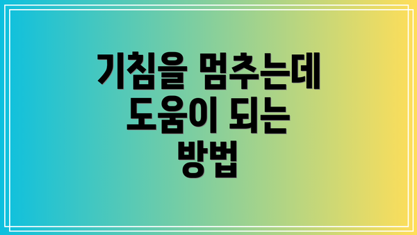 기침을 멈추는데 도움이 되는 방법