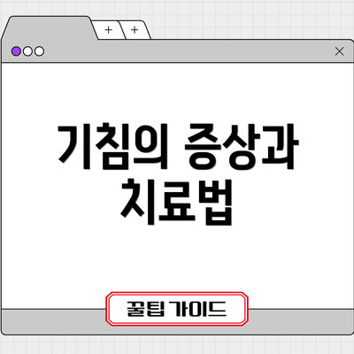 기침의 증상과 치료법