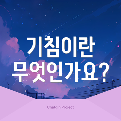 기침이란 무엇인가요?