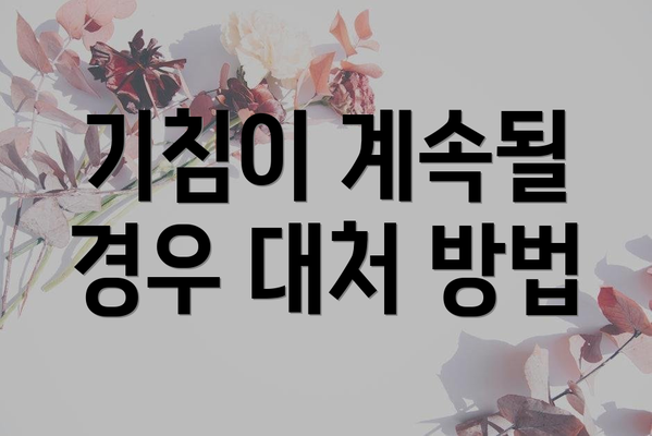 기침이 계속될 경우 대처 방법