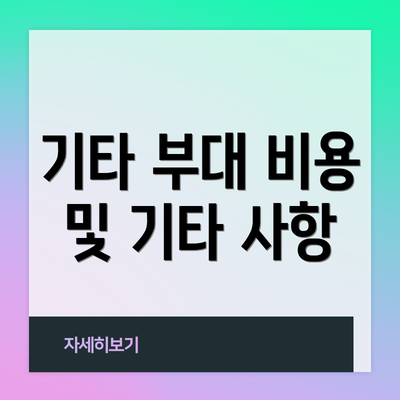 기타 부대 비용 및 기타 사항