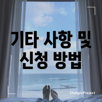 기타 사항 및 신청 방법