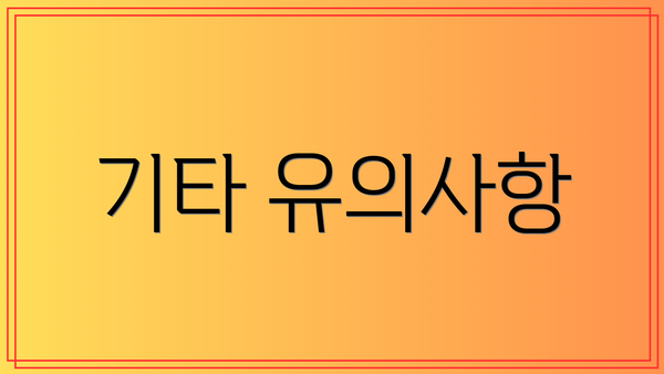 기타 유의사항