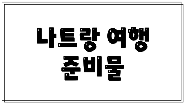 나트랑 여행 준비물