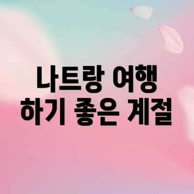 나트랑 여행 하기 좋은 계절