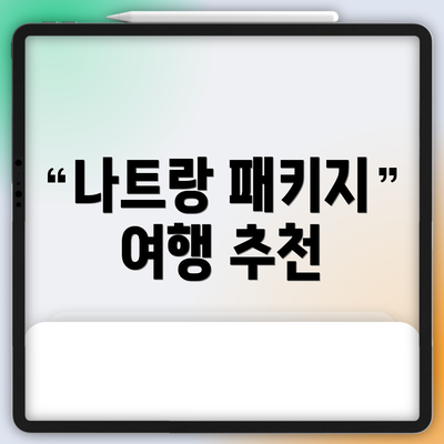 나트랑 패키지 여행 추천