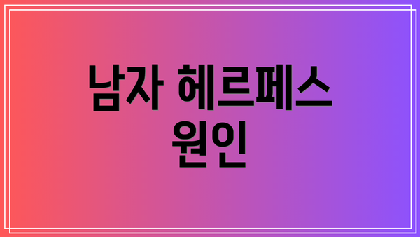 남자 헤르페스 원인