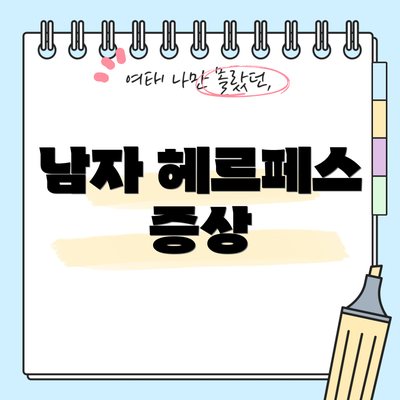 남자 헤르페스 증상