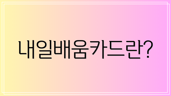 내일배움카드란?