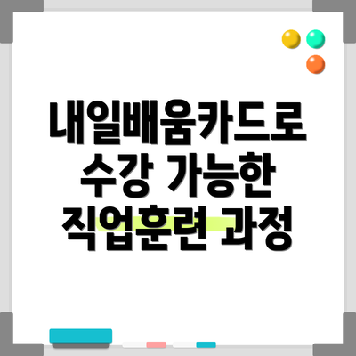내일배움카드로 수강 가능한 직업훈련 과정