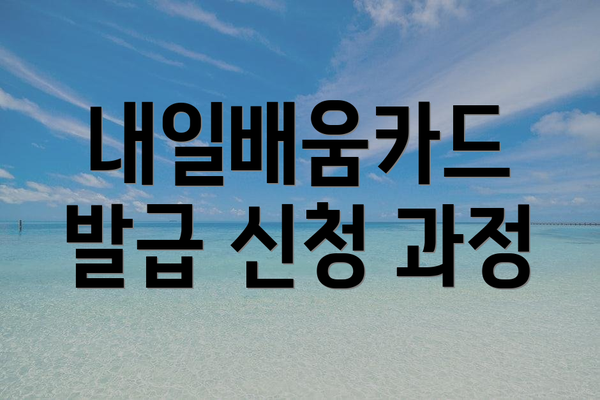 내일배움카드 발급 신청 과정