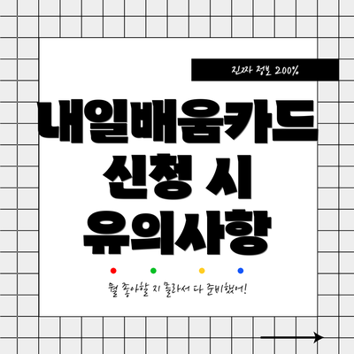 내일배움카드 신청 시 유의사항