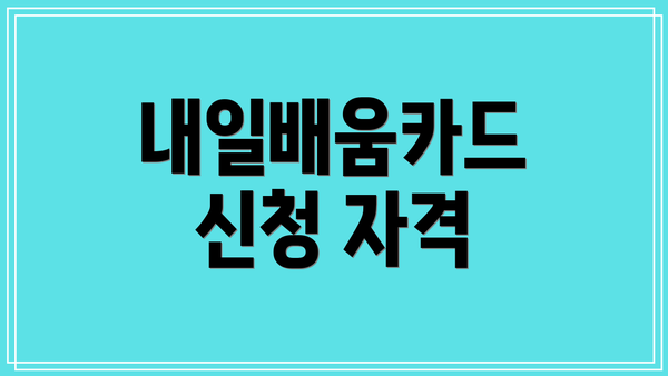 내일배움카드 신청 자격