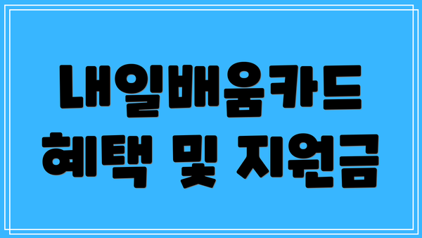 내일배움카드 혜택 및 지원금