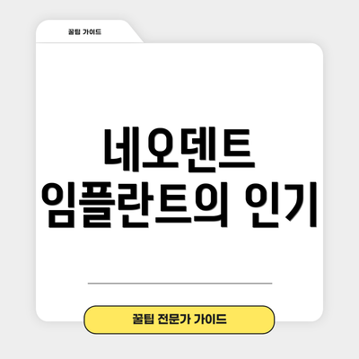 네오덴트 임플란트의 인기