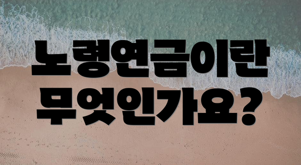노령연금이란 무엇인가요?