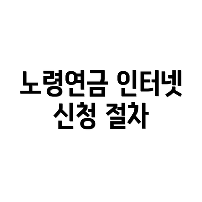 노령연금 인터넷 신청 절차