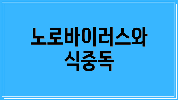 노로바이러스와 식중독
