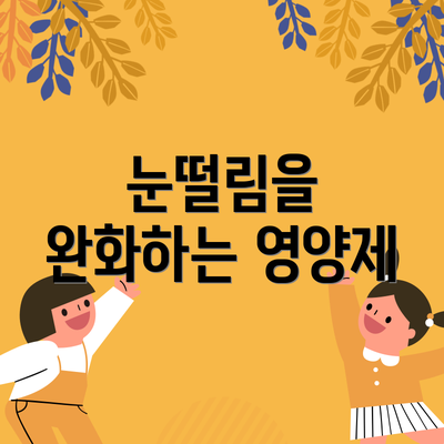 눈떨림을 완화하는 영양제