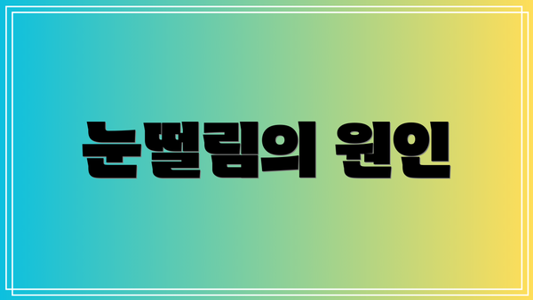 눈떨림의 원인