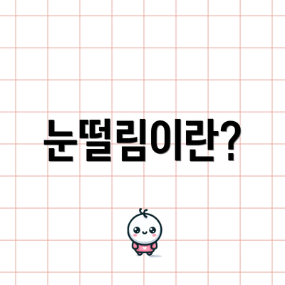 눈떨림이란?