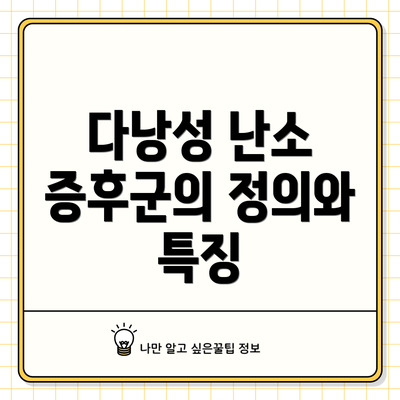 다낭성 난소 증후군의 정의와 특징