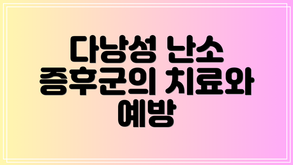 다낭성 난소 증후군의 치료와 예방