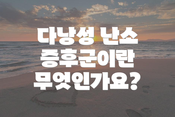 다낭성 난소 증후군이란 무엇인가요?