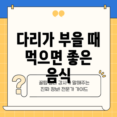 다리가 부을 때 먹으면 좋은 음식
