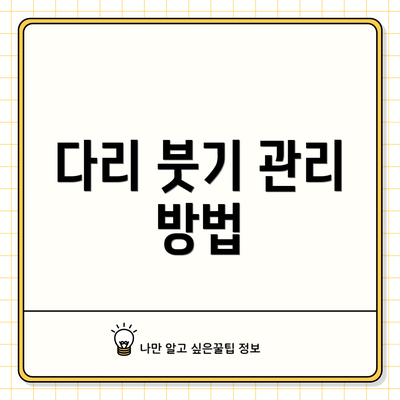 다리 붓기 관리 방법