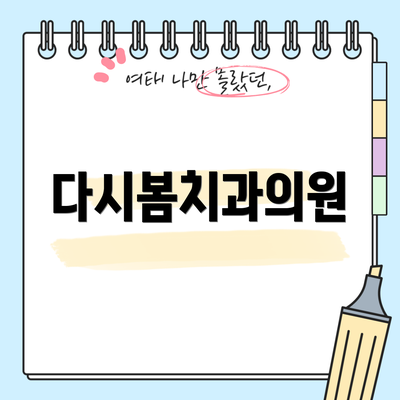 다시봄치과의원