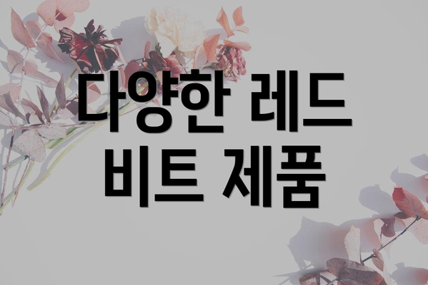 다양한 레드 비트 제품