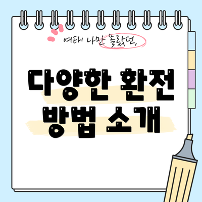 다양한 환전 방법 소개