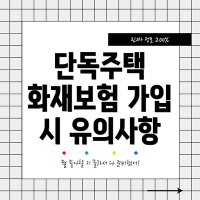 단독주택 화재보험 가입 시 유의사항