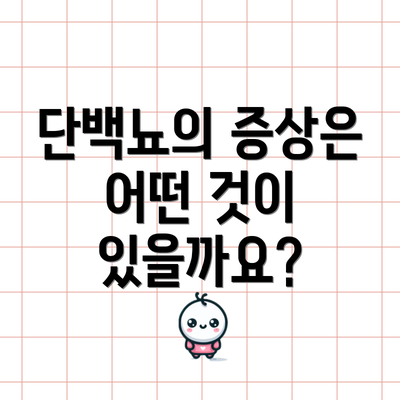 단백뇨의 증상은 어떤 것이 있을까요?