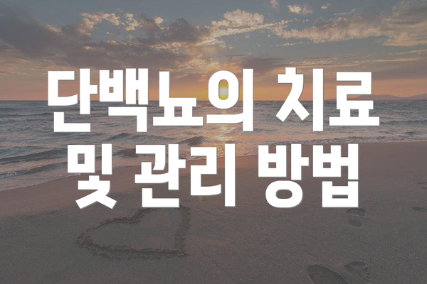 단백뇨의 치료 및 관리 방법