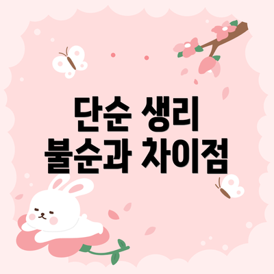 단순 생리 불순과 차이점