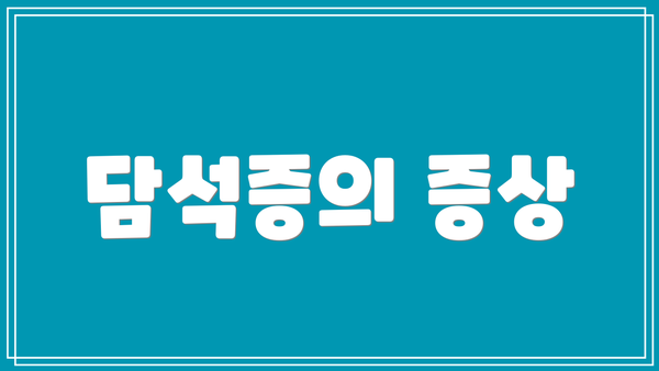 담석증의 증상