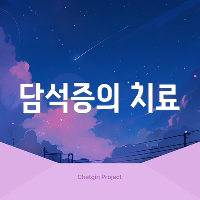 담석증의 치료