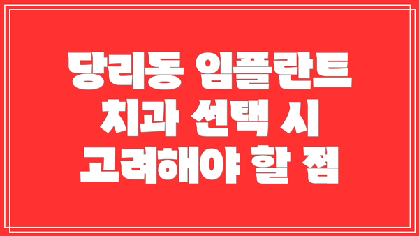 당리동 임플란트 치과 선택 시 고려해야 할 점