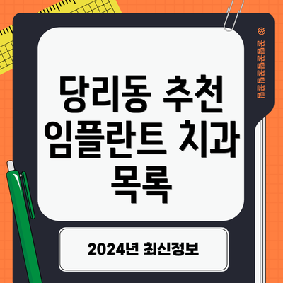 당리동 추천 임플란트 치과 목록