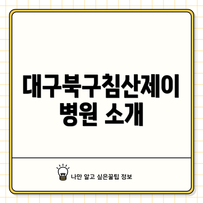 대구북구침산제이병원 소개