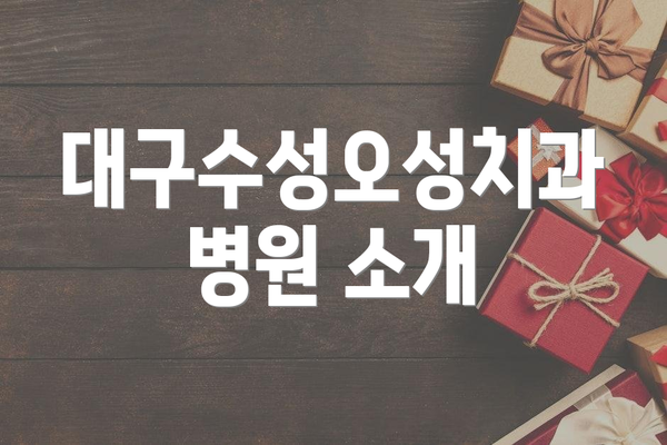 대구수성오성치과병원 소개
