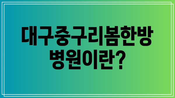 대구중구리봄한방병원이란?