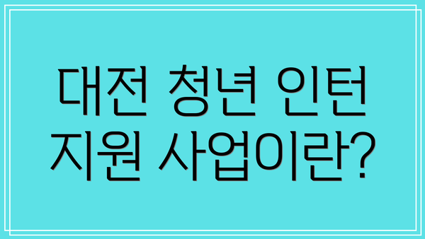대전 청년 인턴 지원 사업이란?
