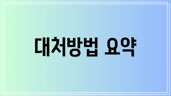 대처방법 요약