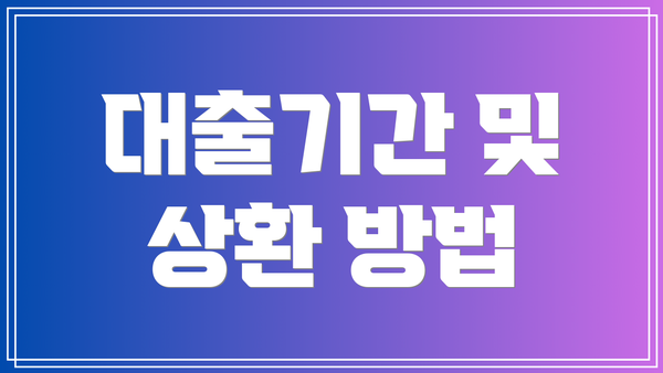 대출기간 및 상환 방법