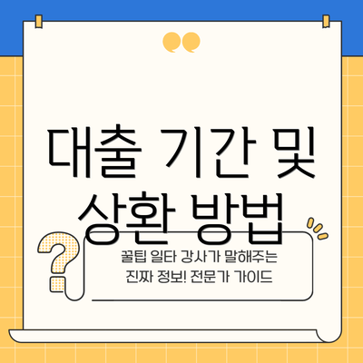 대출 기간 및 상환 방법